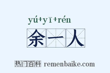 余一人是什么意思的图片